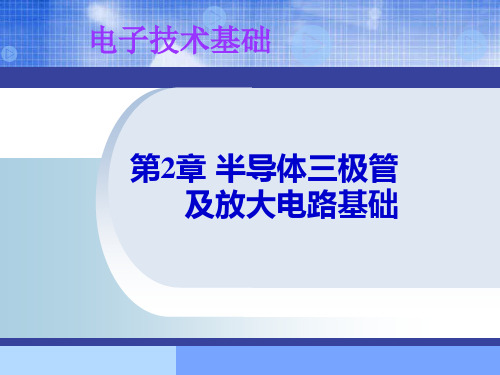 第2章--半导体三极管及放大电路基础讲解