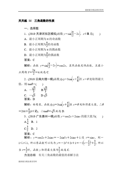 【K12教育学习资料】2018-2019学年数学高考一轮复习(文科)训练题：天天练 14 Word版