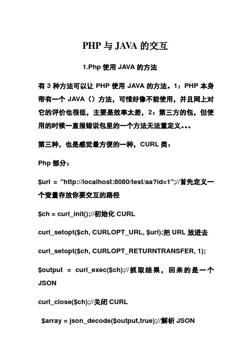 Php与JAVA的交互
