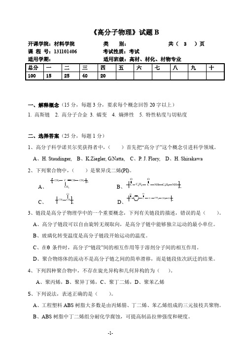 高分子物理试题B