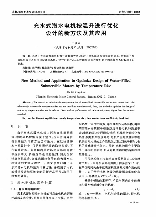 充水式潜水电机按温升进行优化设计的新方法及其应用