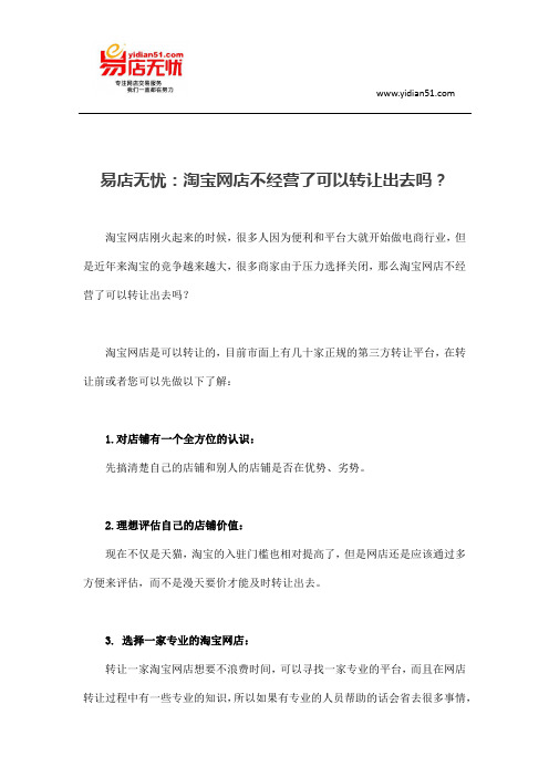 易店无忧：淘宝网店不经营了可以转让出去吗？