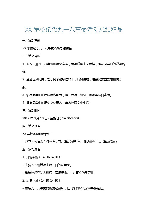 XX学校纪念九一八事变活动总结精品