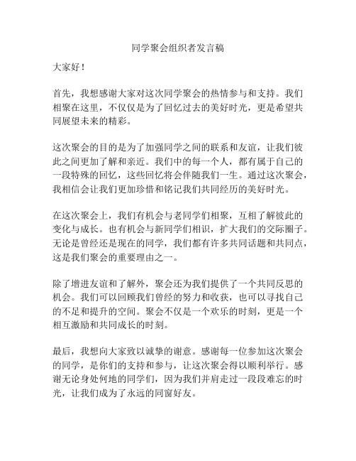 同学聚会组织者发言稿