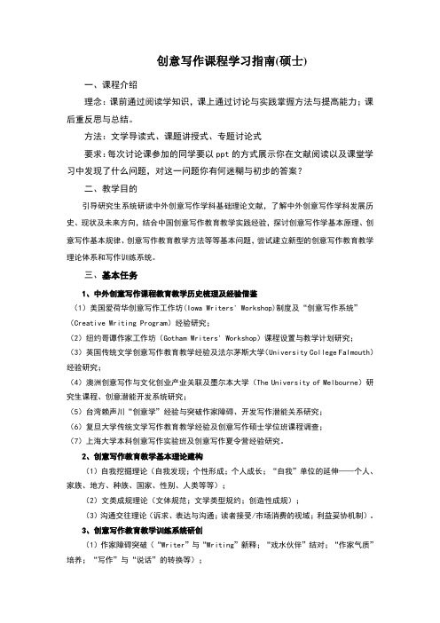 创意写作课程学习指南(硕士)