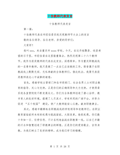 十佳教师代表发言(完整版)