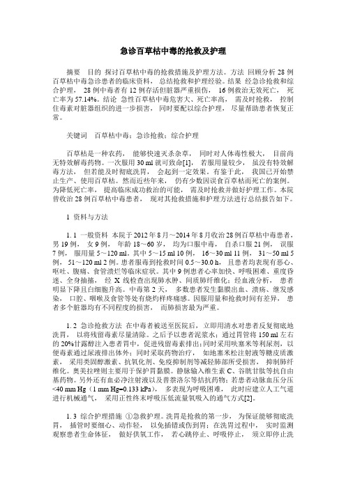 急诊百草枯中毒的抢救及护理