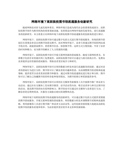 网络环境下高职院校图书馆流通服务创新研究