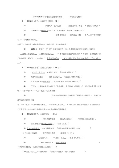 2019-2020年中考语文专题限时集训：13名篇名句默写