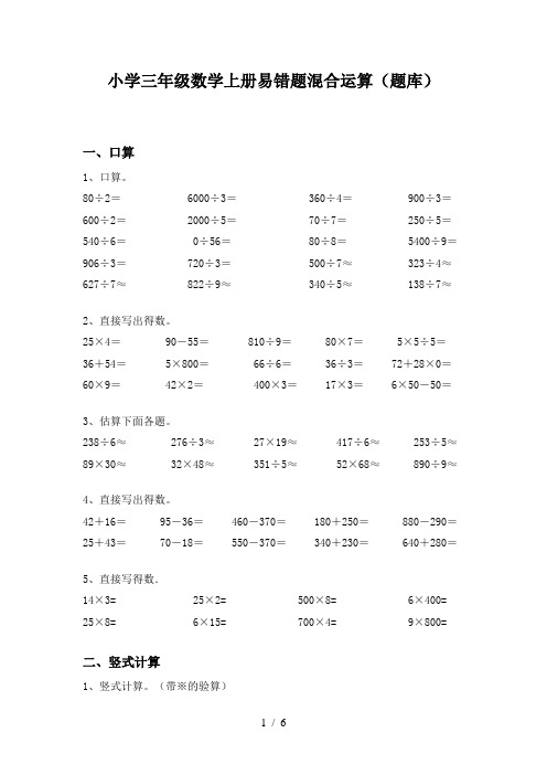 小学三年级数学上册易错题混合运算(题库)