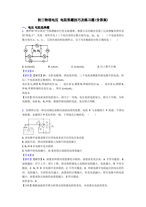 初三物理电压 电阻答题技巧及练习题(含答案)