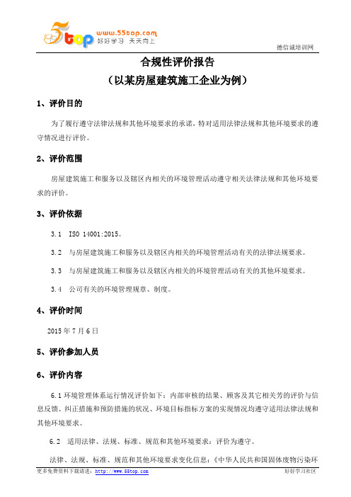 ISO14001-2015合规性评价报告-建筑施工企业