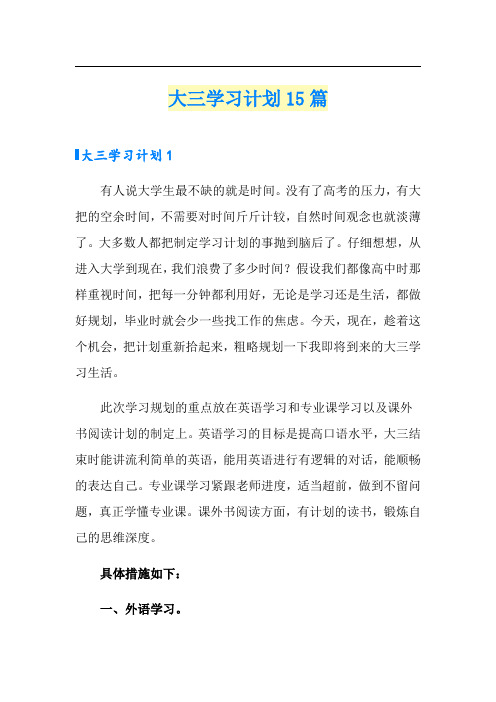 大三学习计划15篇