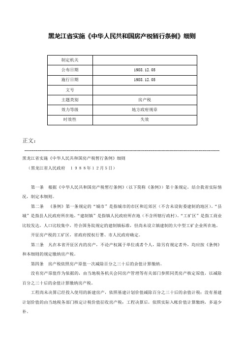 黑龙江省实施《中华人民共和国房产税暂行条例》细则-