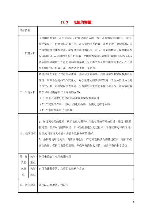 陕西省石泉县九年级物理全册 17.3 电阻的测量教案1 (新版)新人教版