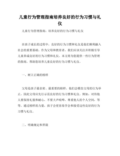 儿童行为管理指南培养良好的行为习惯与礼仪