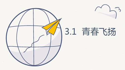人教版道德和法治七年级下册 3.1 青春飞扬 课件(共21张PPT)