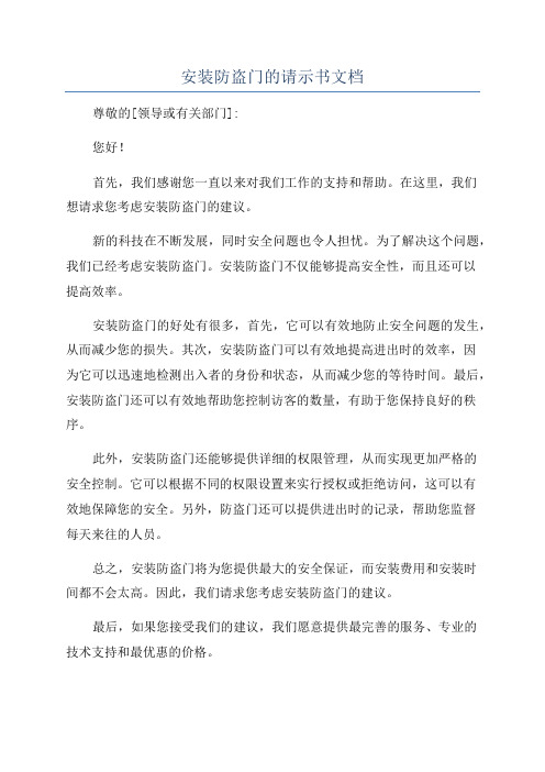 安装防盗门的请示书文档