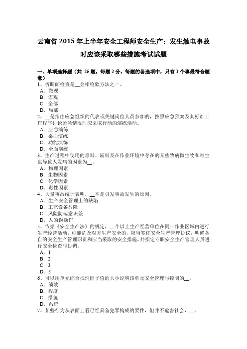 云南省2015年上半年安全工程师安全生产：发生触电事故时应该采取哪些措施考试试题