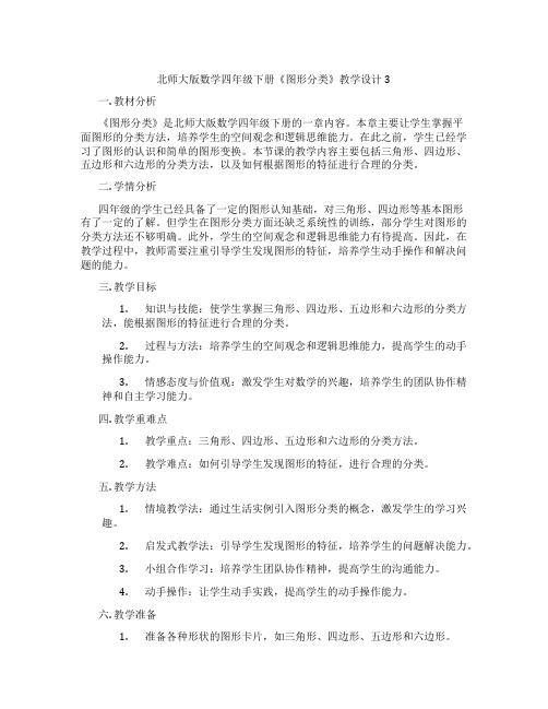 北师大版数学四年级下册《图形分类》教学设计3