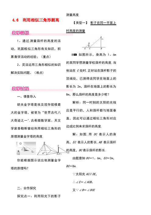 九年级数学上册4.6利用相似三角形测高教案1北师大版