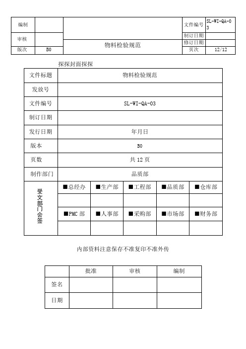 物料检验规范