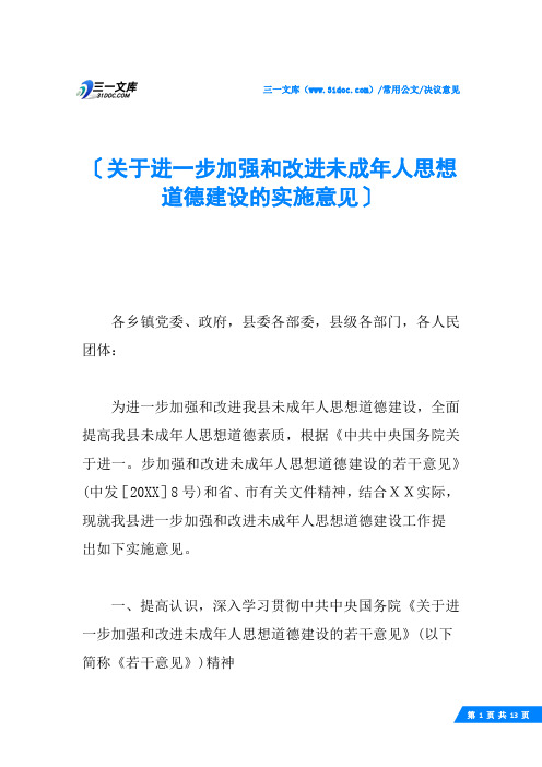 关于进一步加强和改进未成年人思想道德建设的实施意见