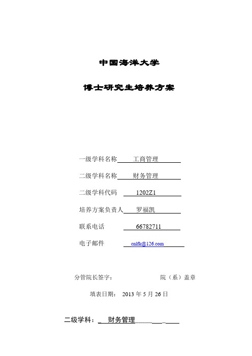 中国海洋大学学术型学位研究生培养方案报表(财务管理 博士)