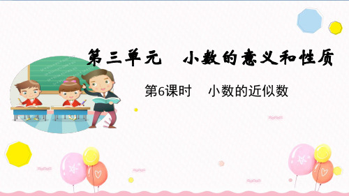 苏教版数学五年级上册第6课时 小数的近似数(教学课件)