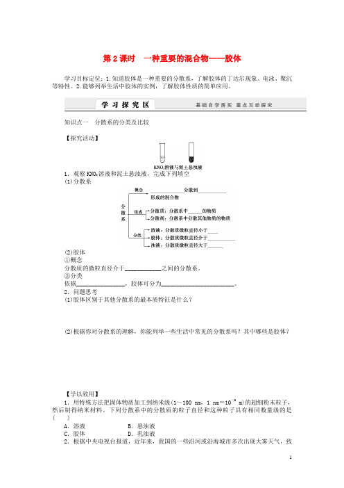 高中化学 2.1.2 一种重要的混合物 胶体学案 鲁科版必