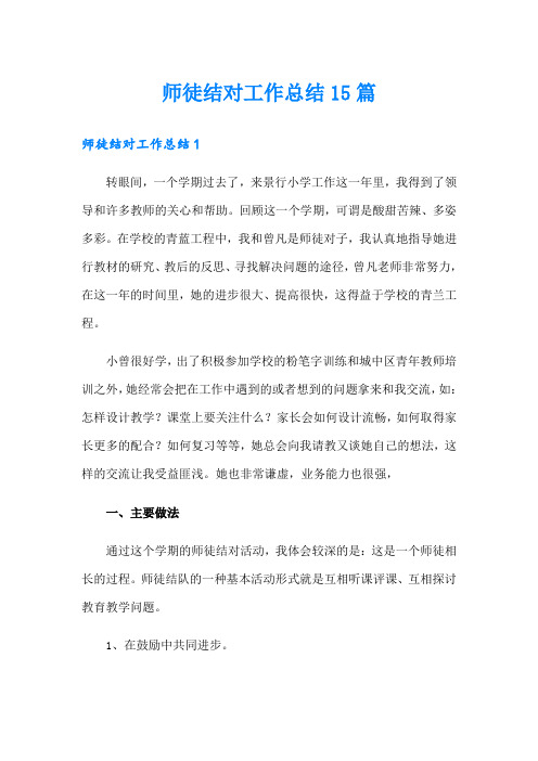 师徒结对工作总结15篇