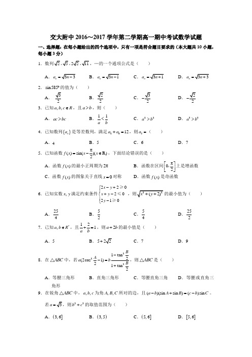 陕西省西安市交通大学附属中学2016-2017学年高一下学期期中考试数学(理)试题