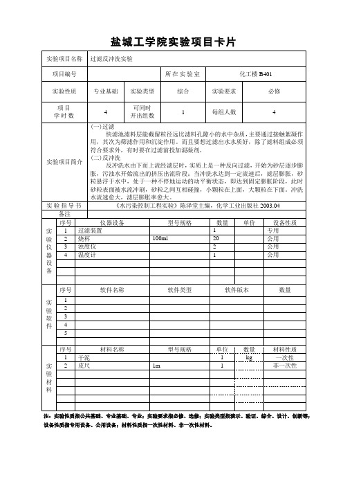 卡片之2- 过滤反冲洗实验