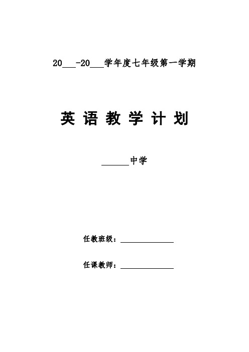 【新人教版】七年级英语(上册) 教学计划与教学进度表