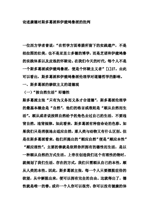 论述康德对斯多葛派和伊壁鸠鲁派的批判