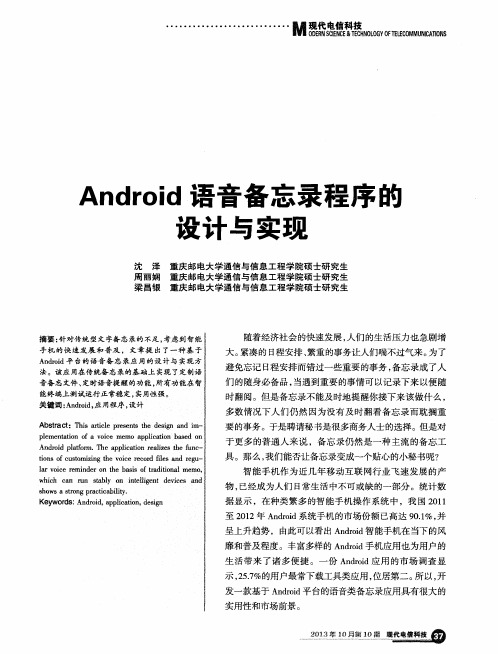 Android语音备忘录程序的设计与实现