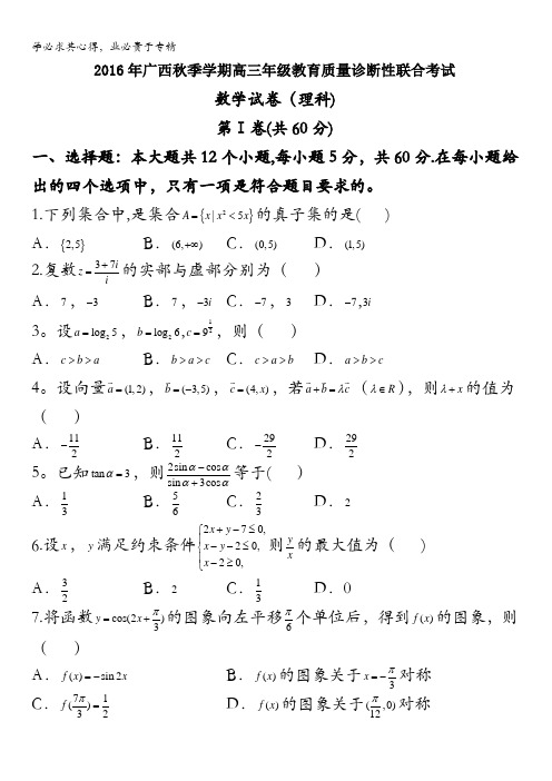 广西2017届高三上学期教育质量诊断性联合考试理数试题含答案