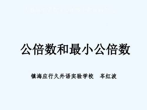 人教版数学五年级下册《公倍数和最小公倍数》