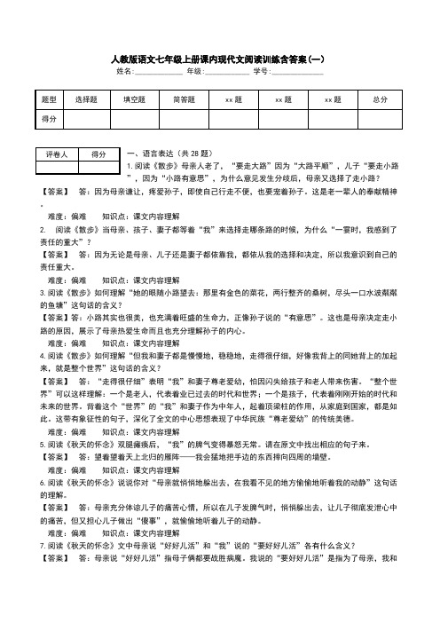 人教版语文七年级上册课内现代文阅读训练含答案(一).doc