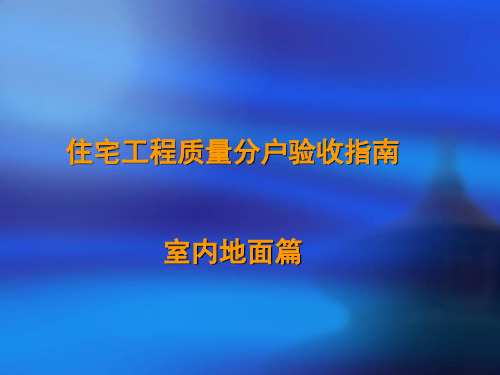 住宅工程分户验收---室内地面篇