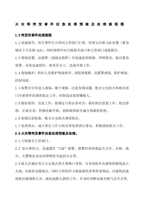 火灾等突发事件应急处理预案及处理流程图