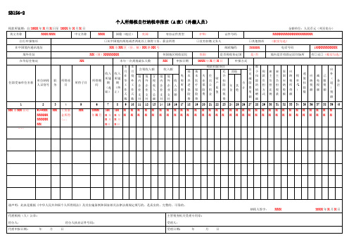 SB156-2《个人所得税自行纳税申报表A表(外籍人员)》(填写样例)