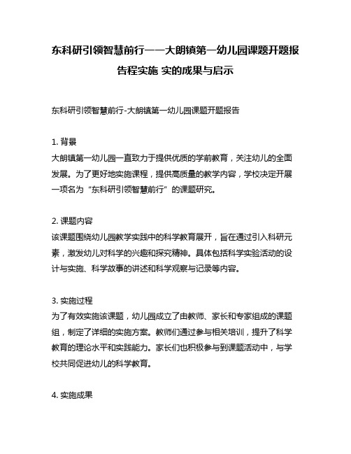 东科研引领智慧前行一一大朗镇第一幼儿园课题开题报告程实施 实的成果与启示