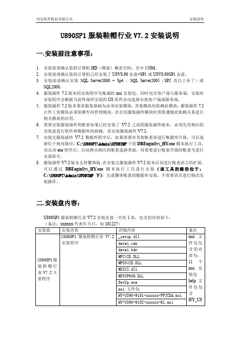 U890SP1服装鞋帽行业V7.2安装说明