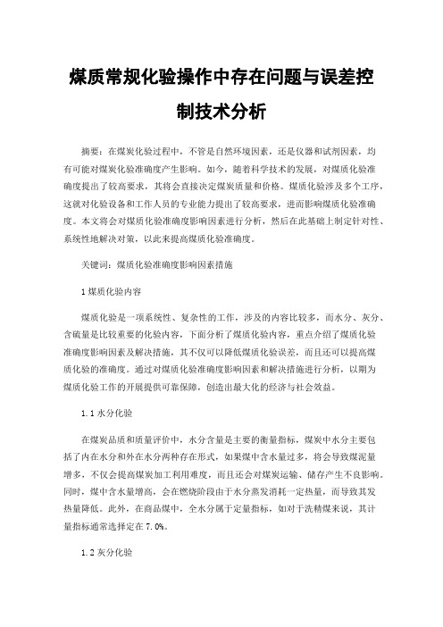 煤质常规化验操作中存在问题与误差控制技术分析