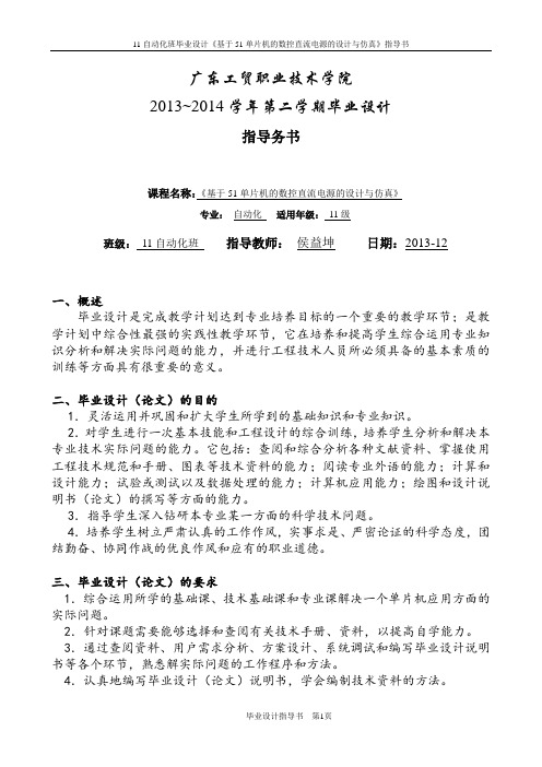 11自动化班毕业设计《基于51单片机的数控直流电源的设计与仿真》指导书