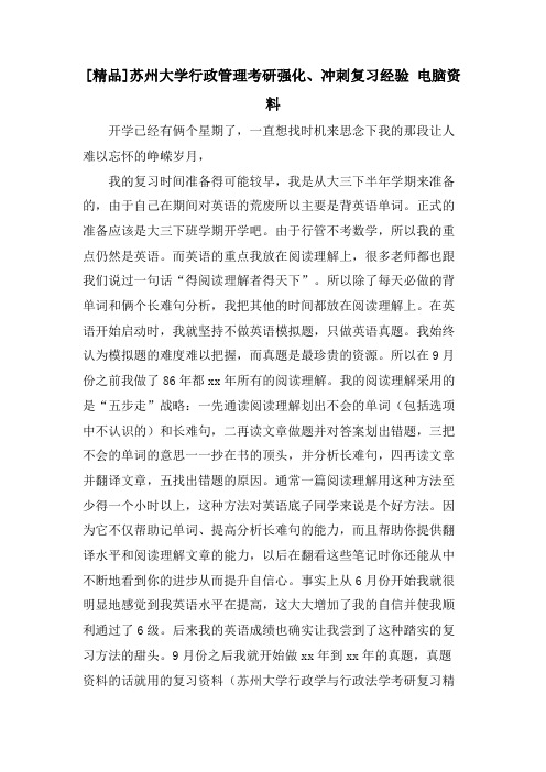 [精品]苏州大学行政管理考研强化、冲刺复习经验 电脑资料.doc