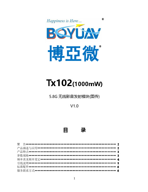 BOYUAV博亚微Tx102(1W)说明书