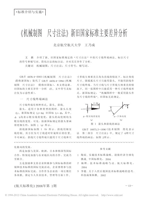 _机械制图尺寸注法_新旧国家标准主要差异分析