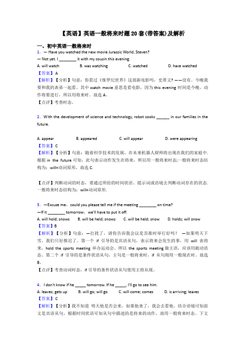 【英语】英语一般将来时题20套(带答案)及解析